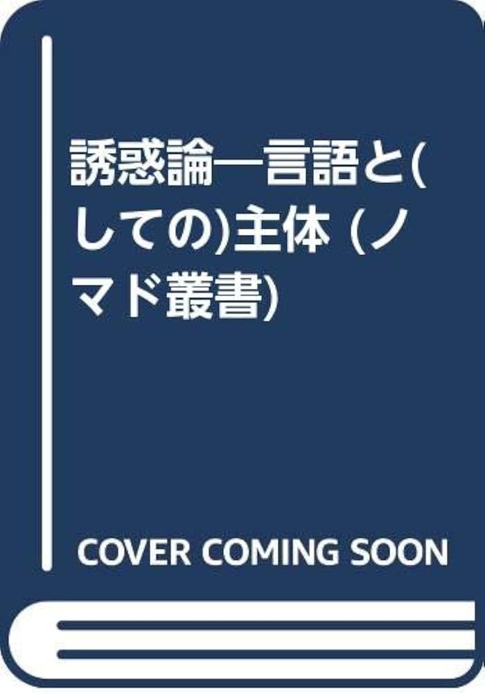 誘惑論: 言語と(しての)主体 (ノマド叢書) | 立川 健二 |本